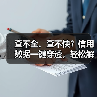 查不全、查不快？信用数据一键穿透，轻松解锁企业全维度信用档案！（图4）