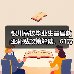 银川高校毕业生基层就业补贴政策解读，61万元惠及493人（图1）