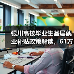 银川高校毕业生基层就业补贴政策解读，61万元惠及493人（图2）