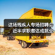 这场残疾人专场招聘会,近半求职者达成就业意向(图3) 这场残疾人专场招聘会,近半求职者达成就业意向(图3)