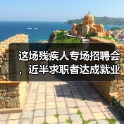 这场残疾人专场招聘会,近半求职者达成就业意向(图4) 这场残疾人专场招聘会,近半求职者达成就业意向(图4)