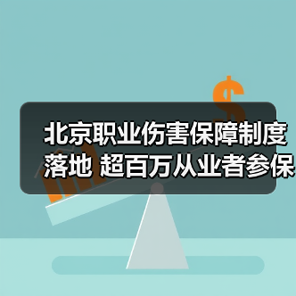北京职业伤害保障制度落地 超百万从业者参保（图1）