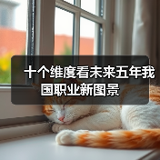 十个维度看未来五年我国职业新图景(图3) 十个维度看未来五年我国职业新图景(图3)