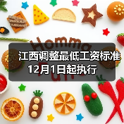 江西调整最低工资标准 12月1日起执行（图3）
