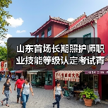 山东首场长期照护师职业技能等级认定考试青岛开考(图2) 山东首场长期照护师职业技能等级认定考试青岛开考(图2)