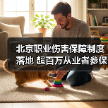 北京职业伤害保障制度落地 超百万从业者参保（图4）
