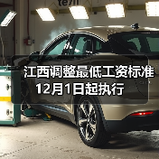 江西调整最低工资标准 12月1日起执行（图4）