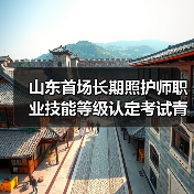 山东首场长期照护师职业技能等级认定考试青岛开考(图4) 山东首场长期照护师职业技能等级认定考试青岛开考(图4)
