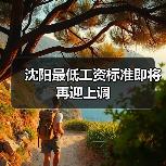 沈阳最低工资标准即将再迎上调(图1) 沈阳最低工资标准即将再迎上调(图1)