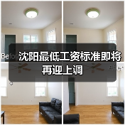 沈阳最低工资标准即将再迎上调(图2) 沈阳最低工资标准即将再迎上调(图2)