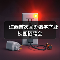 江西首次举办数字产业校园招聘会(图1) 江西首次举办数字产业校园招聘会(图1)