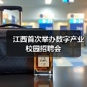 江西首次举办数字产业校园招聘会(图3) 江西首次举办数字产业校园招聘会(图3)