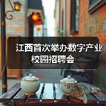 江西首次举办数字产业校园招聘会(图4) 江西首次举办数字产业校园招聘会(图4)