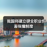 我国将建立健全职业伤害保障制度(图2) 我国将建立健全职业伤害保障制度(图2)