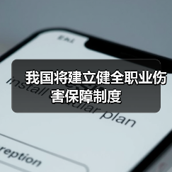 我国将建立健全职业伤害保障制度(图4) 我国将建立健全职业伤害保障制度(图4)