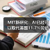 MIT新研究：AI已经可以取代美国11.7%劳动力（图1）