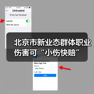北京市新业态群体职业伤害可“小伤快赔”(图1) 北京市新业态群体职业伤害可“小伤快赔”(图1)