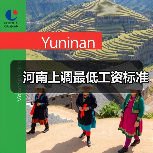 河南上调最低工资标准(图1) 河南上调最低工资标准(图1)