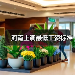 河南上调最低工资标准(图2) 河南上调最低工资标准(图2)