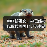 MIT新研究：AI已经可以取代美国11.7%劳动力（图3）