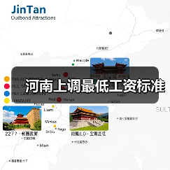 河南上调最低工资标准(图3) 河南上调最低工资标准(图3)
