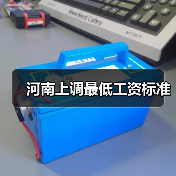河南上调最低工资标准(图4) 河南上调最低工资标准(图4)