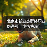 北京市新业态群体职业伤害可“小伤快赔”(图3) 北京市新业态群体职业伤害可“小伤快赔”(图3)