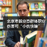 北京市新业态群体职业伤害可“小伤快赔”(图4) 北京市新业态群体职业伤害可“小伤快赔”(图4)