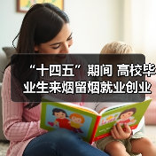 “十四五”期间 高校毕业生来烟留烟就业创业达31.5万（图2）