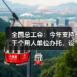 全国总工会:今年支持千个用人单位办托,设立专项补贴(图3) 全国总工会:今年支持千个用人单位办托,设立专项补贴(图3)