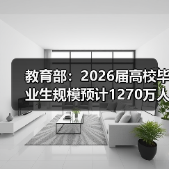 教育部:2026届高校毕业生规模预计1270万人(图2) 教育部:2026届高校毕业生规模预计1270万人(图2)