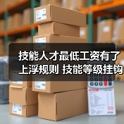 技能人才最低工资有了上浮规则 技能等级挂钩薪资(图3) 技能人才最低工资有了上浮规则 技能等级挂钩薪资(图3)