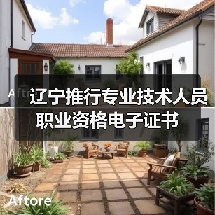 辽宁推行专业技术人员职业资格电子证书(图1) 辽宁推行专业技术人员职业资格电子证书(图1)