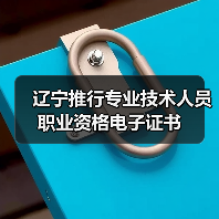 辽宁推行专业技术人员职业资格电子证书(图2) 辽宁推行专业技术人员职业资格电子证书(图2)