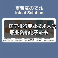 辽宁推行专业技术人员职业资格电子证书(图3) 辽宁推行专业技术人员职业资格电子证书(图3)