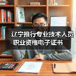 辽宁推行专业技术人员职业资格电子证书(图4) 辽宁推行专业技术人员职业资格电子证书(图4)