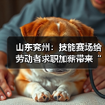 山东兖州:技能赛场给劳动者求职加薪带来“硬通货”(图4) 山东兖州:技能赛场给劳动者求职加薪带来“硬通货”(图4)