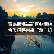 青岛西海岸新区冬季综合类招聘带来“薪”机遇(图1) 青岛西海岸新区冬季综合类招聘带来“薪”机遇(图1)