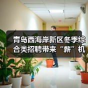 青岛西海岸新区冬季综合类招聘带来“薪”机遇(图3) 青岛西海岸新区冬季综合类招聘带来“薪”机遇(图3)