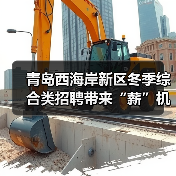 青岛西海岸新区冬季综合类招聘带来“薪”机遇(图4) 青岛西海岸新区冬季综合类招聘带来“薪”机遇(图4)