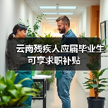 云南残疾人应届毕业生可享求职补贴（图3）