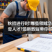 秋招进行时!哪些领域急需人才?最新数据带你了解→(图4) 秋招进行时!哪些领域急需人才?最新数据带你了解→(图4)