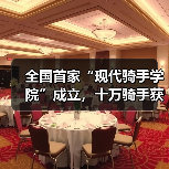 全国首家“现代骑手学院”成立，十万骑手获职业发展新（图2）