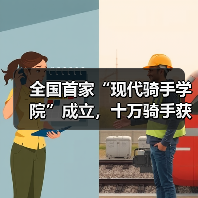 全国首家“现代骑手学院”成立，十万骑手获职业发展新（图4）