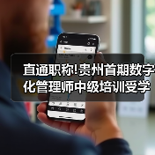 直通职称!贵州首期数字化管理师中级培训受学员追捧(图2) 直通职称!贵州首期数字化管理师中级培训受学员追捧(图2)