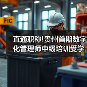 直通职称!贵州首期数字化管理师中级培训受学员追捧(图4) 直通职称!贵州首期数字化管理师中级培训受学员追捧(图4)
