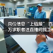 岗位信息“上链接” 百万求职者进直播间找工作(图2) 岗位信息“上链接” 百万求职者进直播间找工作(图2)