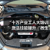 “十万产业工人大培训”激活技能提升“微生态”(图2) “十万产业工人大培训”激活技能提升“微生态”(图2)