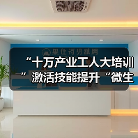 “十万产业工人大培训”激活技能提升“微生态”（图3）