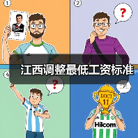 江西调整最低工资标准(图4) 江西调整最低工资标准(图4)
